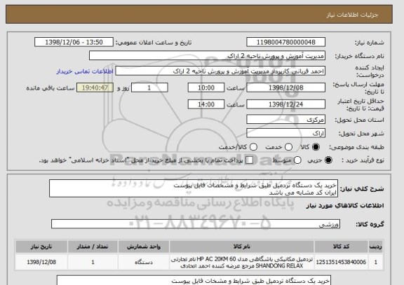 استعلام خرید یک دستگاه تردمیل طبق شرایط و مشخصات فایل پیوست
ایران کد مشابه می باشد