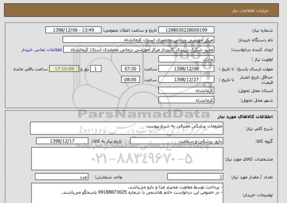 استعلام ملزومات پزشکی مصرفی به شرح پیوست