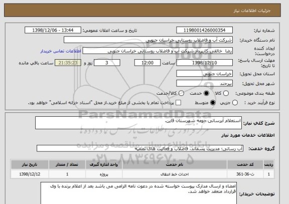 استعلام استعلام آبرسانی حومه شهرستان قاین.