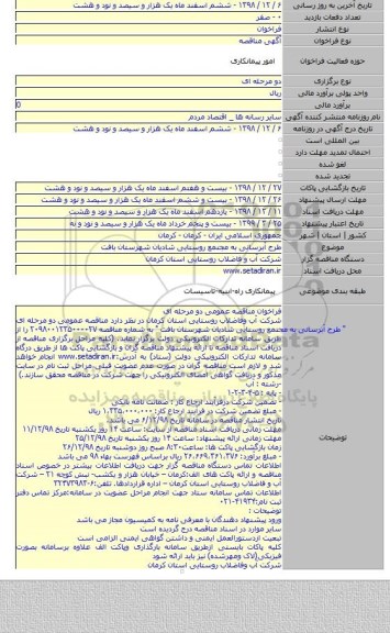 طرح آبرسانی به مجتمع روستایی شادیان شهرستان بافت