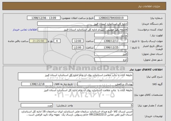 استعلام جلیقه کتان با چاپ علامت استاندارد روی ان ونام اداره کل استاندارد استان البرز   