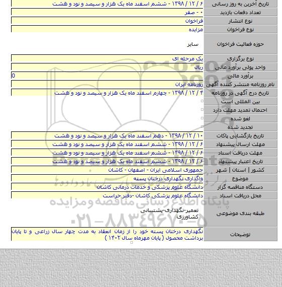واگذاری نگهداری درختان پسته