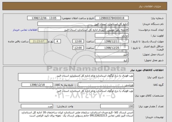 استعلام توپ فوتبال با درج لوگوی استاندارد ونام اداره کل استاندارد استان البرز