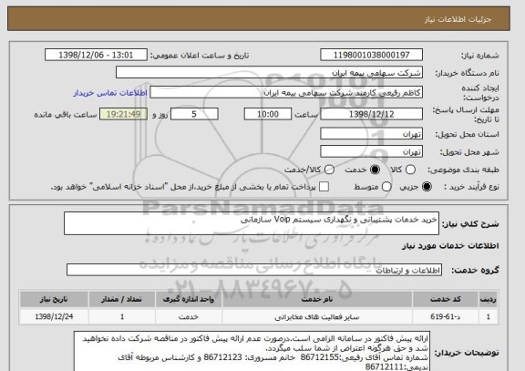 استعلام خرید خدمات پشتیبانی و نگهداری سیستم Voip سازمانی