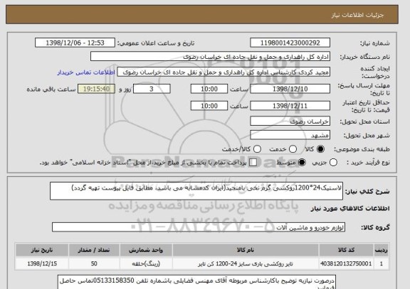 استعلام لاستیک24*1200روکشی گرم نخی بامنجید(ایران کدمشابه می باشد، مطابق فایل پیوست تهیه گردد)