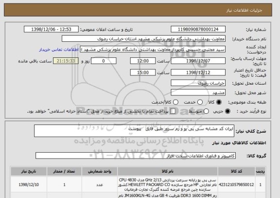 استعلام ایران کد مشابه سی پی یو و رم سرور طبق فایل   پیوست 