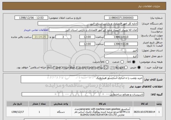 استعلام خرید ونصب را ه اندازی آسانسور هیدرولیک 