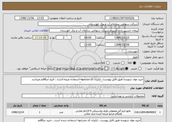 استعلام خرید مواد شوینده طبق فایل پیوست . ازایران کد مشابهه استفاده شده است . خرید در6قلم میباشد