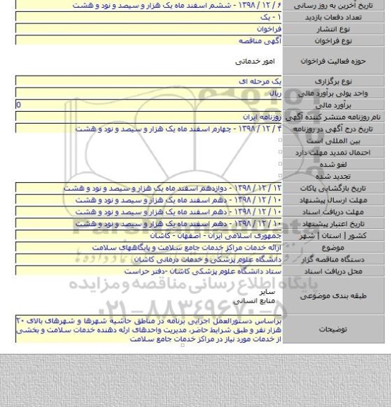 ارائه خدمات مراکز خدمات جامع سلامت و پایگاههای سلامت