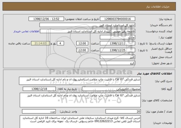 استعلام شارژر فندکی Car G7 با قابلیت چاپ علامت استاندارد روی ان و نام اداره کل استاندارد استان البرز 

