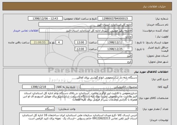 استعلام دستگاه پایه دار شارژعمومی انواع گوشی برای اماکن
