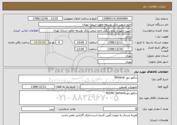 استعلام دتکتور دود Samonic