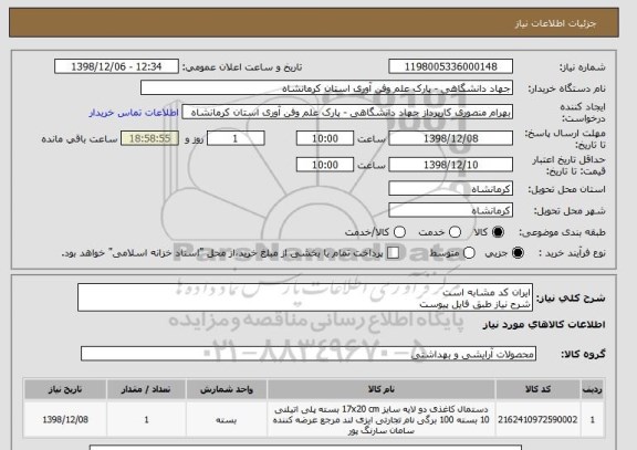 استعلام ایران کد مشابه است
شرح نیاز طبق فایل پیوست