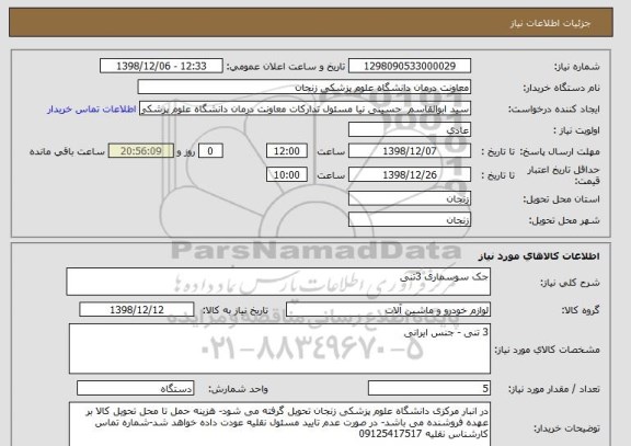 استعلام جک سوسماری 3تنی