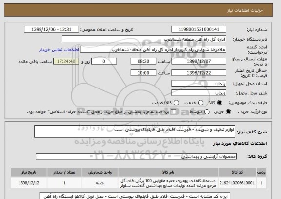 استعلام لوازم تنظیف و شوینده - فهرست اقلام طبق فایلهای پیوستی است