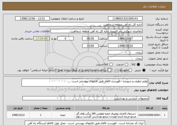 استعلام لوازم تنظیف و شوینده - فهرست اقلام طبق فایلهای پیوستی است 