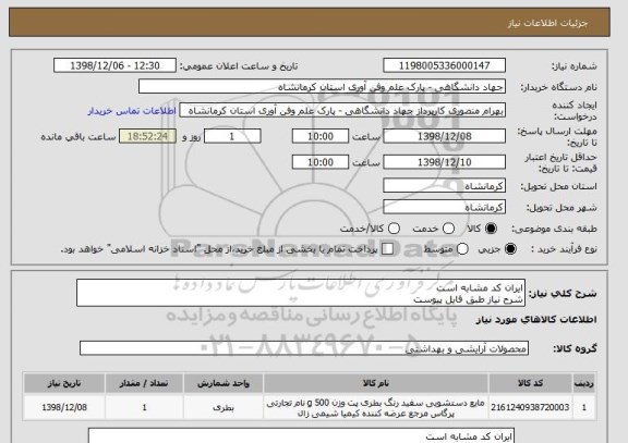 استعلام ایران کد مشابه است
شرح نیاز طبق فایل پیوست