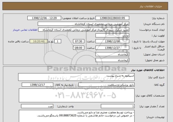 استعلام اسپکلوم به شرح پیوست