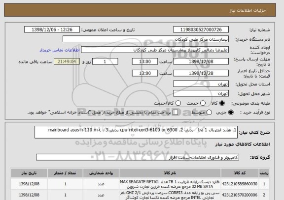 استعلام 1. هارد اینترنال 1 tra   ردیف 2. cpu intel cori3 6100 or 6300 ردیف 3 . mainboard asus h 110 m-c