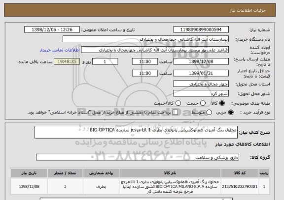 استعلام محلول رنگ آمیزی هماتوکسیلین پاتولوژی بطری 1 Lit مرجع سازنده BIO OPTICA 