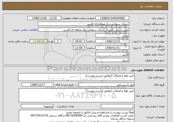 استعلام خرید لوله و اتصالات (مطابق لیست پیوست)