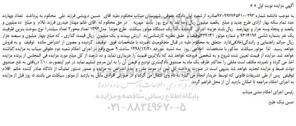 مزایده، مزایده فروش یک دستگاه موتور سیکلت  طرح هوندا  مدل1393 