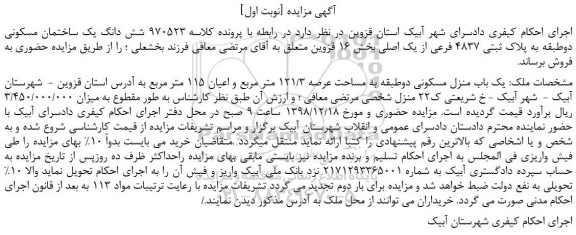 مزایده، مزایده فروش شش دانگ یک ساختمان مسکونی دوطبقه به پلاک ثبتی 4837 فرعی از یک اصلی