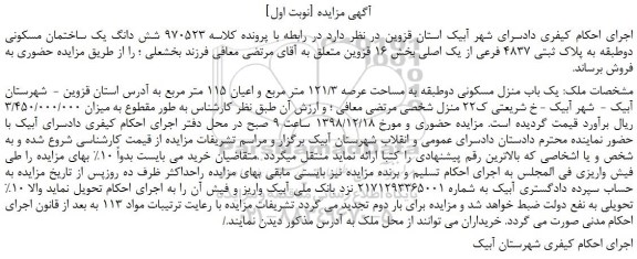 مزایده، مزایده فروش شش دانگ یک ساختمان مسکونی دوطبقه به پلاک ثبتی 4837 فرعی از یک اصلی 