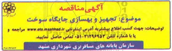 مناقصه ، مناقصه تجهیز و بهسازی جایگاه سوخت
