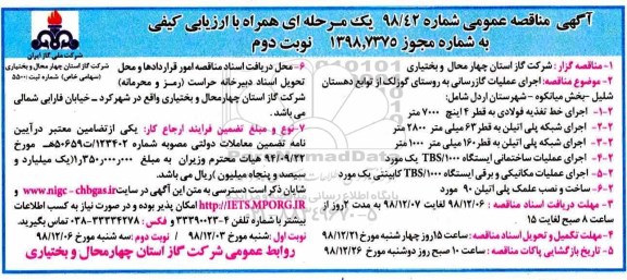 مناقصه اجرای عملیات گازرسانی - نوبت دوم