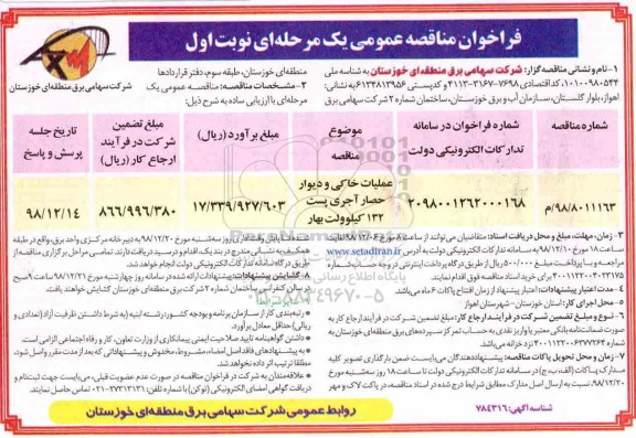 مناقصه , مناقصه عملیات خاکی و دیوار حصار آجری پست 132 کیلوولت