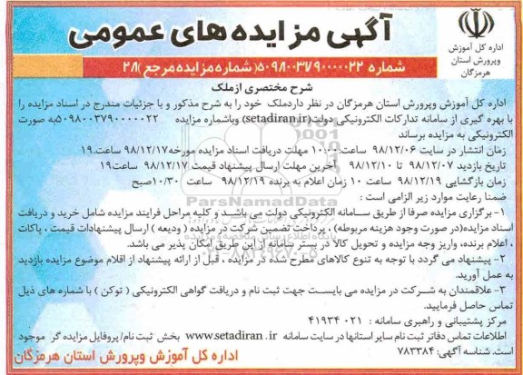 آگهی مزایده های عمومی , مزایده ملک