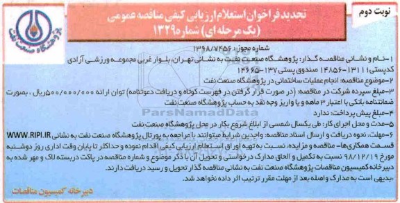 تجدید فراخوان استعلام ، فراخوان استعلام کیفی مناقصه انجام عملیات ساختمانی تجدید نوبت دوم 
