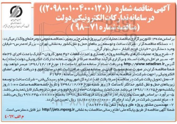 مناقصه , مناقصه عملیات کارهای باقیمانده عملیات راهسازی ...