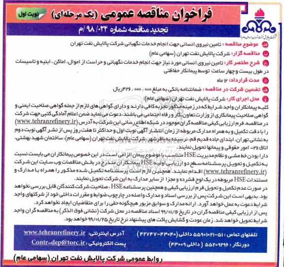 تجدید فراخوان مناقصه عمومی , فراخوان مناقصه تامین نیروی انسانی جهت انجام خدمات نگهبانی