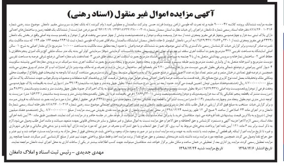 مزایده , مزایده ششدانگ یک قطعه زمین 10.000 مترمربع
