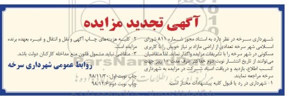 مزایده , مزایده واگذاری اراضی مازاد با کاربری مسکونی تجدید نوبت دوم