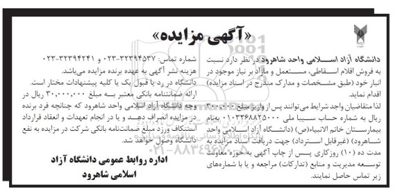 مزایده ، مزایده فروش اقلام اسقاطی، مستعمل و مازاد بر نیاز