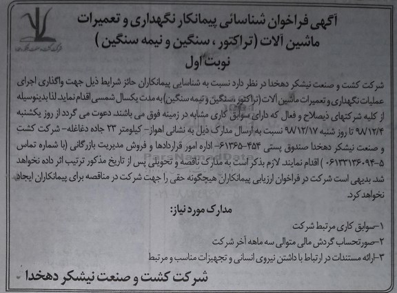 فراخوان شناسایی پیمانکار نگهداری و تعمیرات ماشین آلات