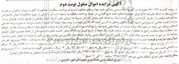 مزایده فروش انواع سنگ ساختمانی نوبت دوم