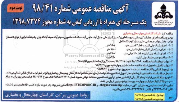 مناقصه، مناقصه  اجرای عملیات گازرسانی به روستاها ... نوبت دوم