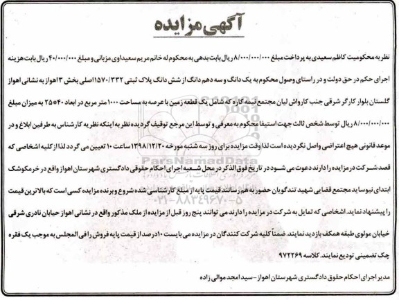 مزایده مزایده یک دانگ و سه دهم دانگ از ششدانگ پلاک ثبتی 