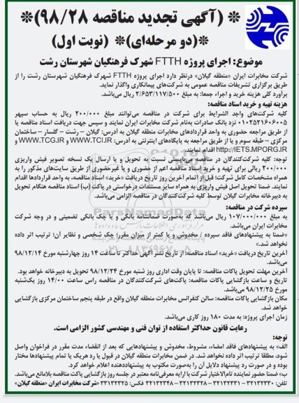 تجدید مناقصه, تجدید مناقصه اجرای پروژه FTTH شهرک فرهنگیان 