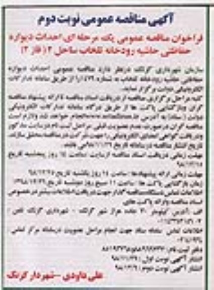 آگهی مناقصه عمومی , مناقصه احداث دیواره حفاظتی حاشیه رودخانه- نوبت دوم 