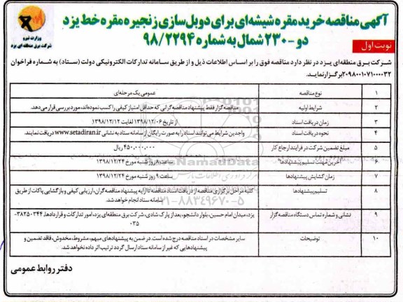 مناقصه , مناقصه خرید مقره شیشه ای 