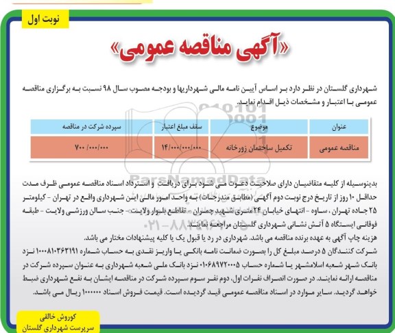 آگهی مناقصه عمومی ، مناقصه ​تکمیل ساختمان زورخانه 