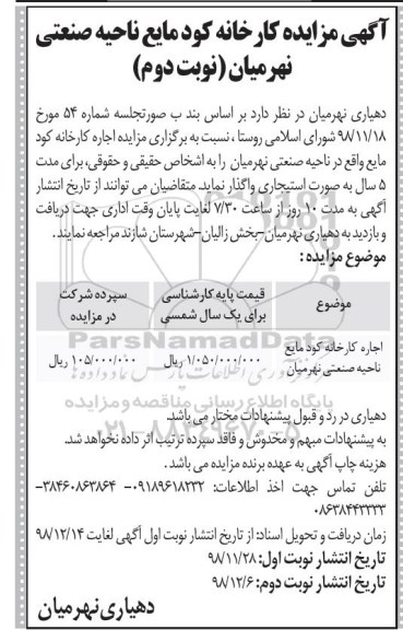 مزایده، مزایده اجاره کارخانه کود مایع - نوبت دوم 
