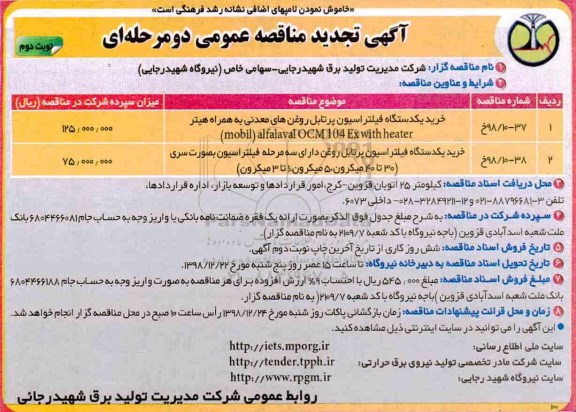 تجدید مناقصه عمومی , مناقصه خرید یک دستگاه فیلتراسیون پرتابل روغن های معدنی - نوبت دوم 