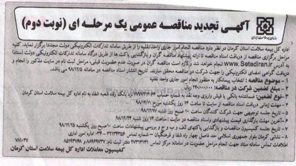 تجدید مناقصه عمومی ، تجدید مناقصه انجام امور جاری واحد نقلیه  - نوبت دوم