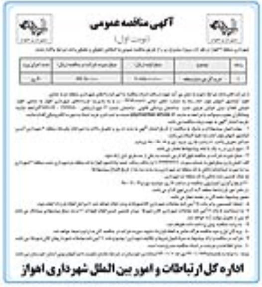 آگهی مناقصه عمومی , مناقصه خرید گل مورد نیاز منطقه 